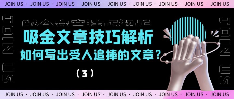 吸金文章技巧解析：如何写出受人追捧的文章？（3）