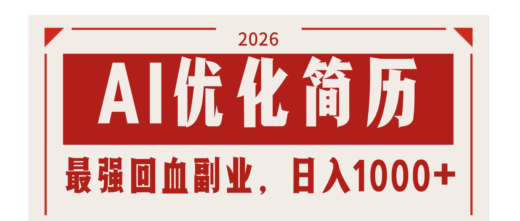 (3.26)AI优化简历：2026最强回血副业，日入1000+！稳定不求人